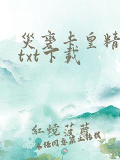 灾变卡皇精校版txt下载