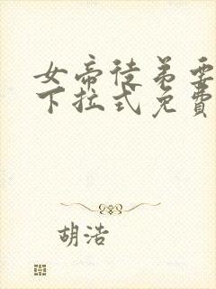 女帝徒弟要黑化下拉式免费阅读正版