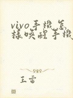 vivo手机怎样唤醒手机助手