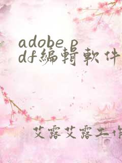 adobe pdf编辑软件免费
