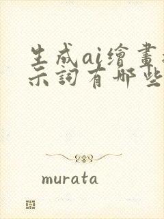 生成ai绘画提示词有哪些