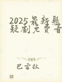 2025最新悬疑剧免费看