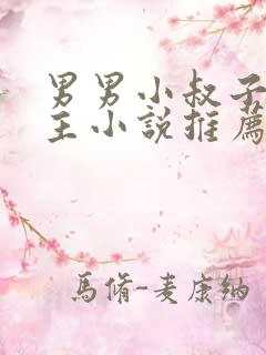 男男小叔子双男主小说推荐