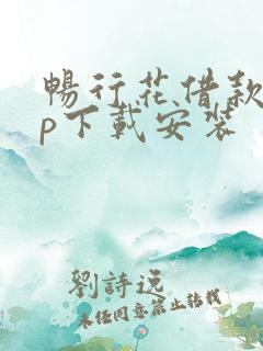 畅行花借款app下载安装