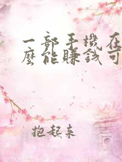 一部手机在家怎么能赚钱可靠的平台