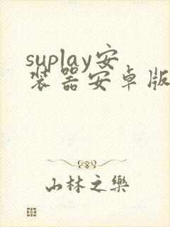 suplay安装器安卓版下载