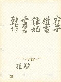 朝雪录权宠之仵作医妃电子书