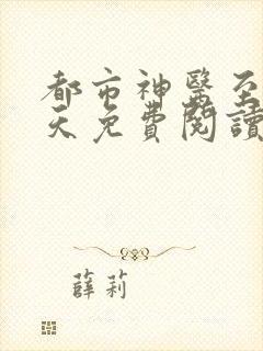 都市神医至尊宁天免费阅读