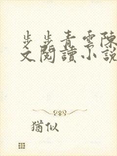 步步青云陈芒全文阅读小说