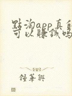 点淘app真的可以赚钱吗