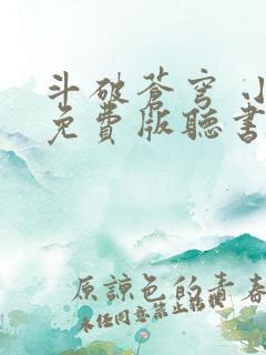 斗破苍穹 小说免费版听书