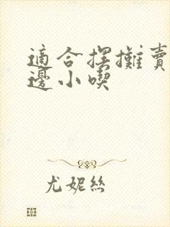 适合摆摊卖的路边小吃