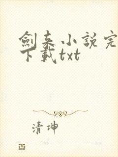 剑来小说完整版下载txt
