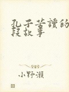 孔子苦读的一小段故事