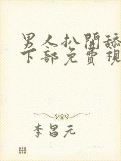 男人扒开舔女人下部免费视频