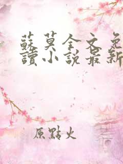 苏莫全文免费阅读小说最新