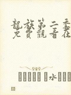 龙族第二季动漫免费观看在线高清