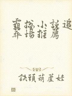 霸总小说追妻火葬场推荐