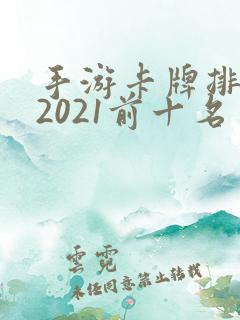 手游卡牌排行榜2021前十名