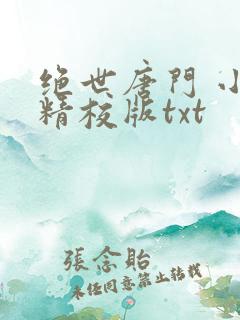 绝世唐门 小说精校版txt