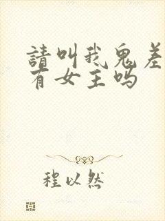 请叫我鬼差大人有女主吗