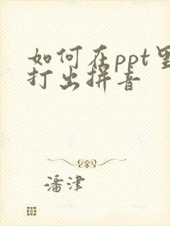 如何在ppt里打出拼音