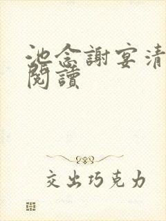 池念谢宴清全本阅读