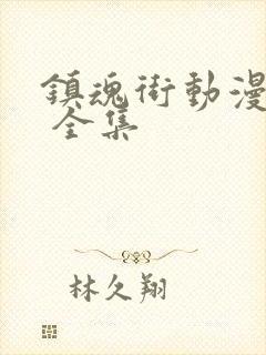 镇魂街动漫免费 全集