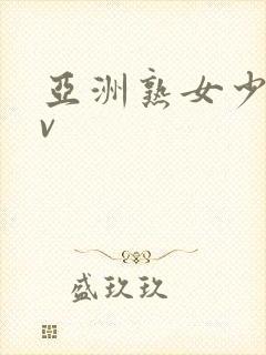 亚洲熟女少妇av