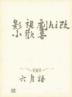 影视剧hi改编小欢喜