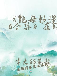 《艳母动漫1~6全集》在线