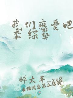 我们恋爱吧第三季 综艺