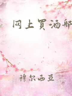 网上买酒哪个好