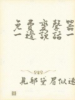 免费变声器可以一边说话一边变声