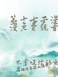 第十七子漫画韩漫免费观看