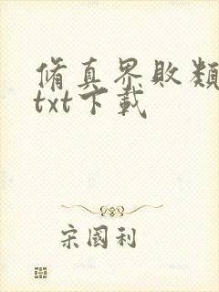 修真界败类全文txt下载