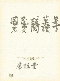 国民校草是女生免费阅读下拉式漫画