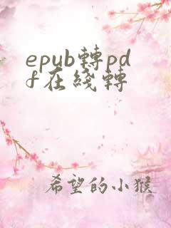 epub转pdf在线转