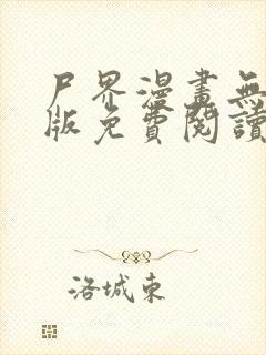 尸界漫画无删减版免费阅读