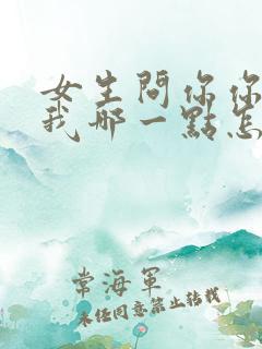 女生问你你喜欢我哪一点怎么回答