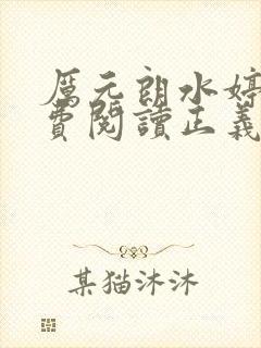 厉元朗水婷月免费阅读正义使命