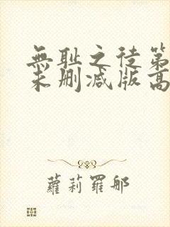 无耻之徒第五季未删减版高清