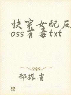 快穿女配反派boss有毒txt