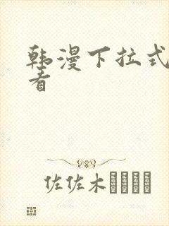 韩漫下拉式免费看