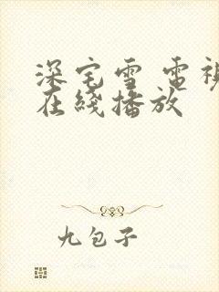 深宅雪 电视剧在线播放