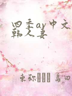 四季av中文日韩人妻