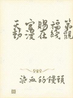 天官赐福第二季动漫在线观看完整版免费高清