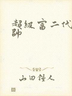 超级富二代白马帅