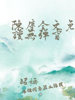 陈庆全文免费阅读无弹窗