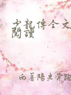 少龙传全文免费阅读